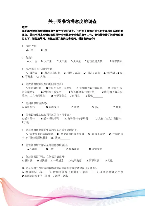 关于图书馆满意度的调查