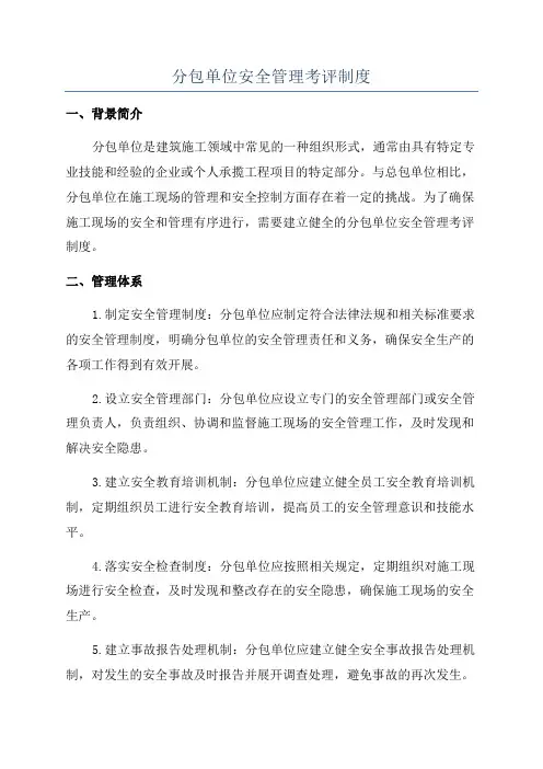分包单位安全管理考评制度