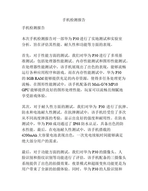 手机检测报告