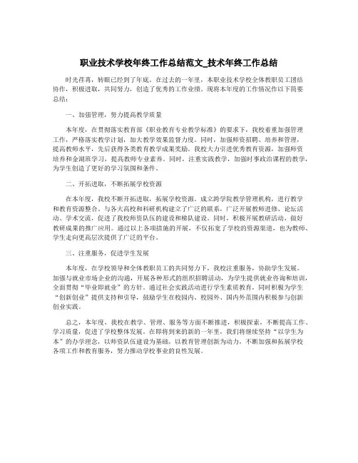 职业技术学校年终工作总结范文_技术年终工作总结