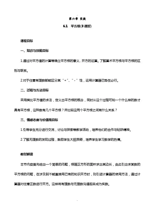 新人教版七年级下册第六章实数数学教案