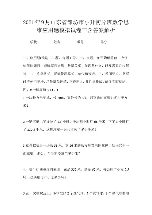 2021年9月山东省潍坊市小升初数学分班思维应用题模拟试卷三含答案解析