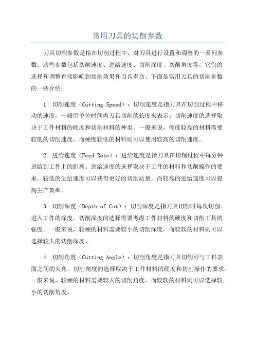 常用刀具的切削参数