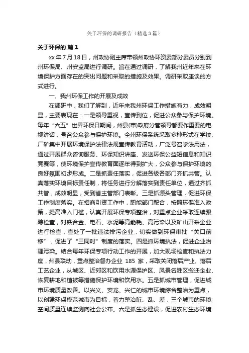关于环保的调研报告（精选3篇）