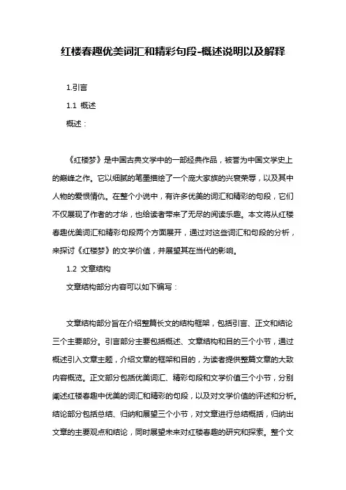 红楼春趣优美词汇和精彩句段-解释说明