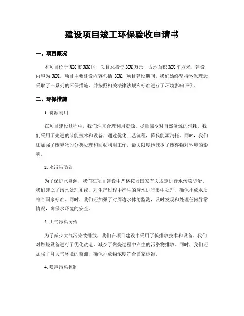 建设项目竣工环保验收申请书