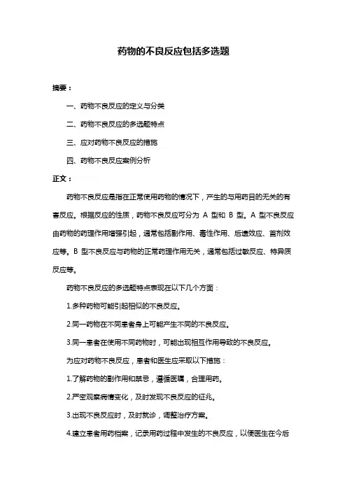 药物的不良反应包括多选题