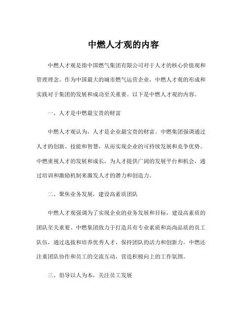 中燃人才观的内容