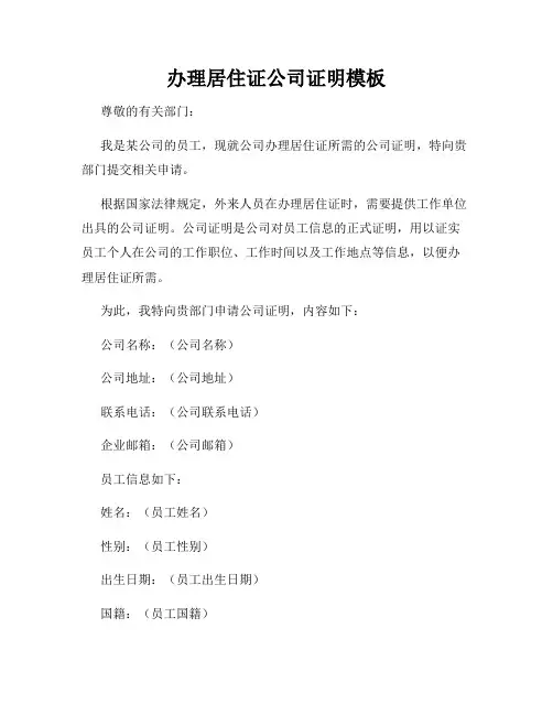 办理居住证公司证明模板