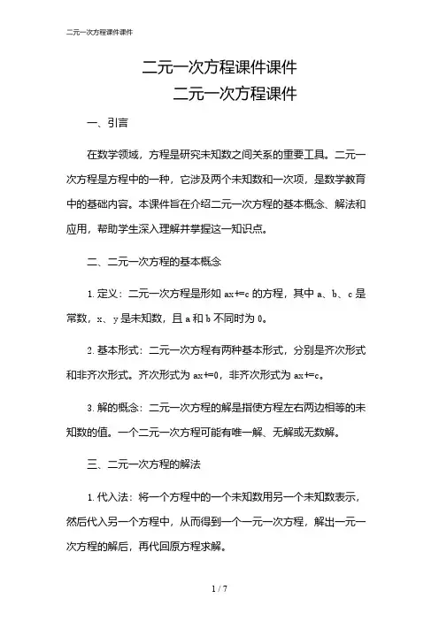2024年二元一次方程课件课件