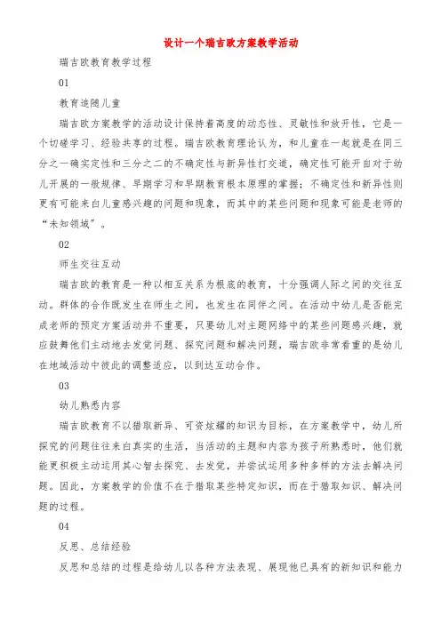 设计一个瑞吉欧方案教学活动