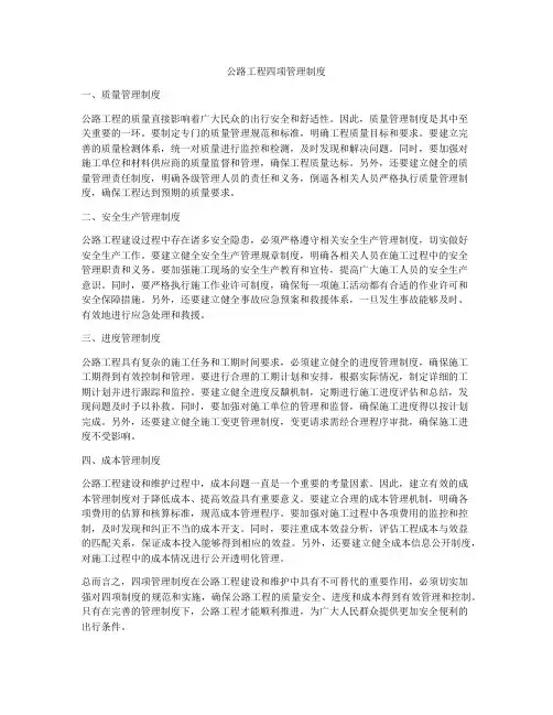 公路工程四项管理制度