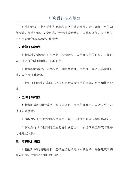 厂房设计基本规范