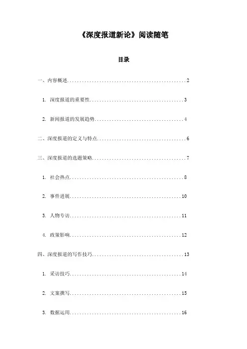 深度报道新论_记录