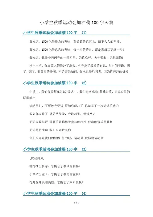 小学生秋季运动会加油稿100字6篇