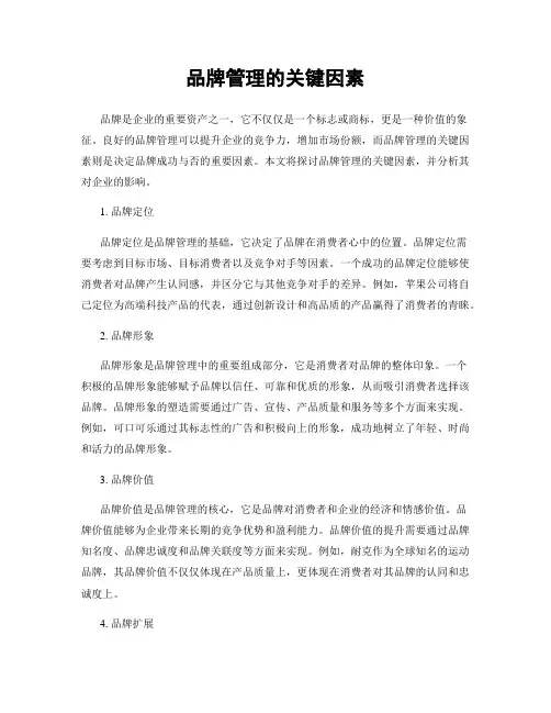 品牌管理的关键因素