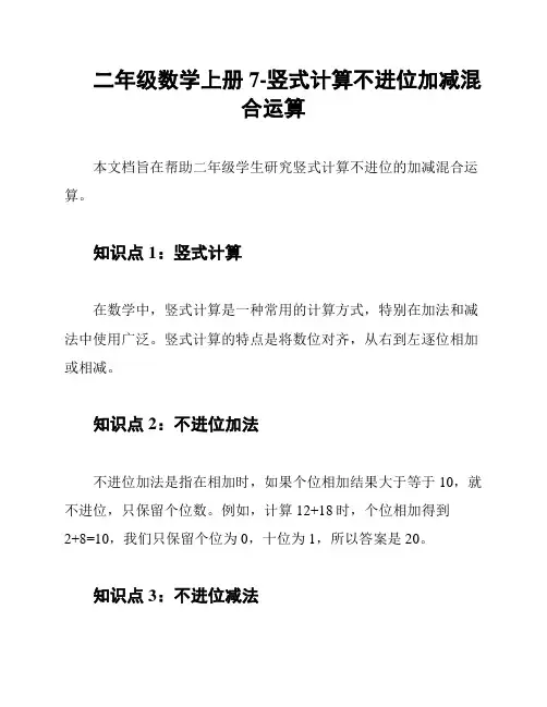 二年级数学上册7-竖式计算不进位加减混合运算