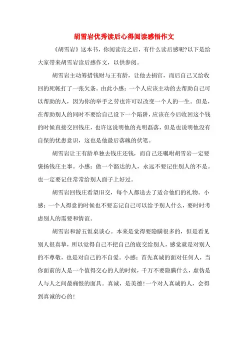 胡雪岩优秀读后心得阅读感悟作文