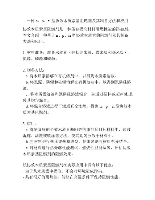 一种n、p、si型协效木质素基阻燃剂及其制备方法和应用