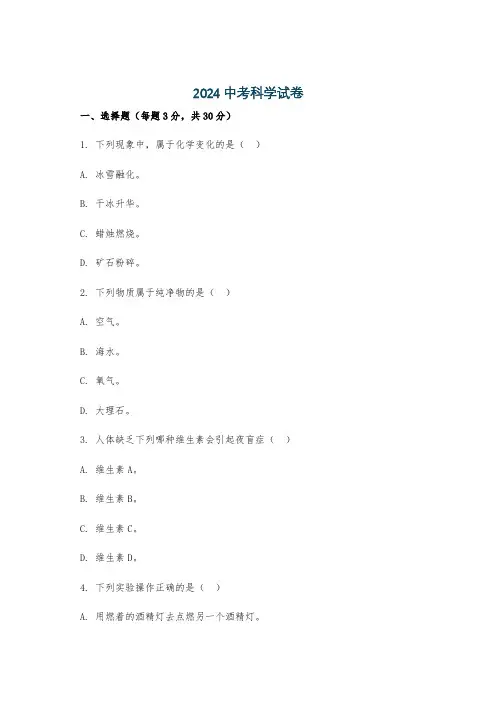 2024中考科学试卷