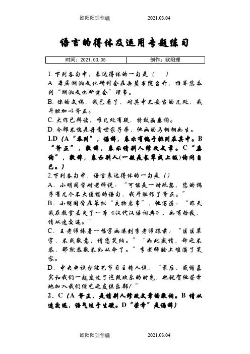 语言的得体及逻辑推断专题练习【刘希国】之欧阳理创编