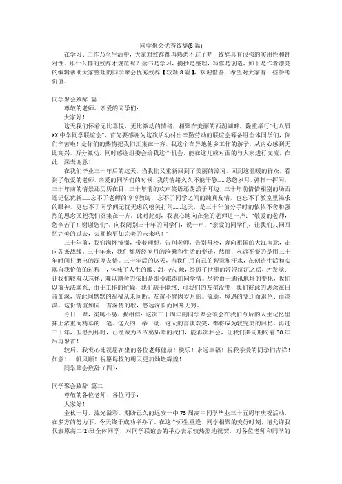同学聚会优秀致辞(8篇)