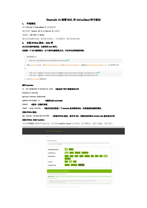 Ubuntu20.04部署NCCL和InfiniBand网卡驱动