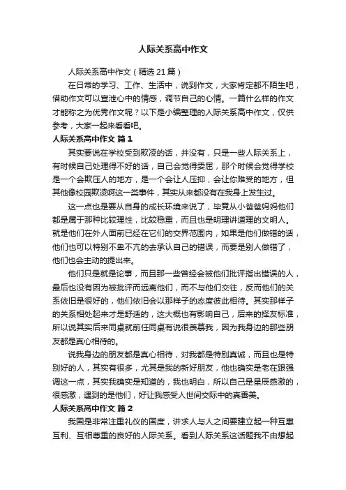 人际关系高中作文（精选21篇）