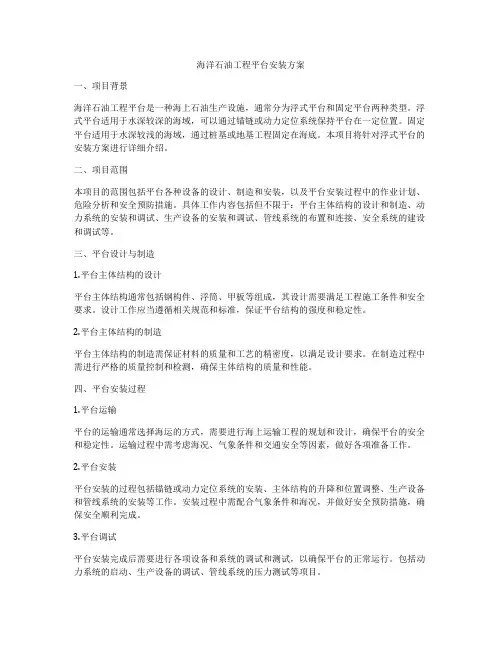 海洋石油工程平台安装方案