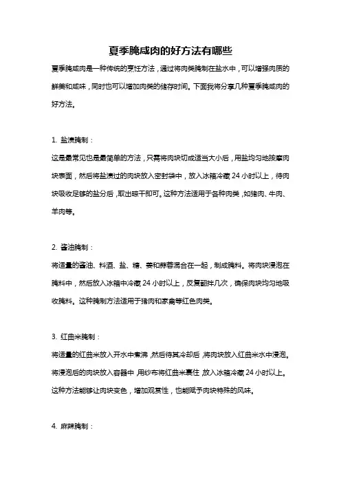 夏季腌咸肉的好方法有哪些