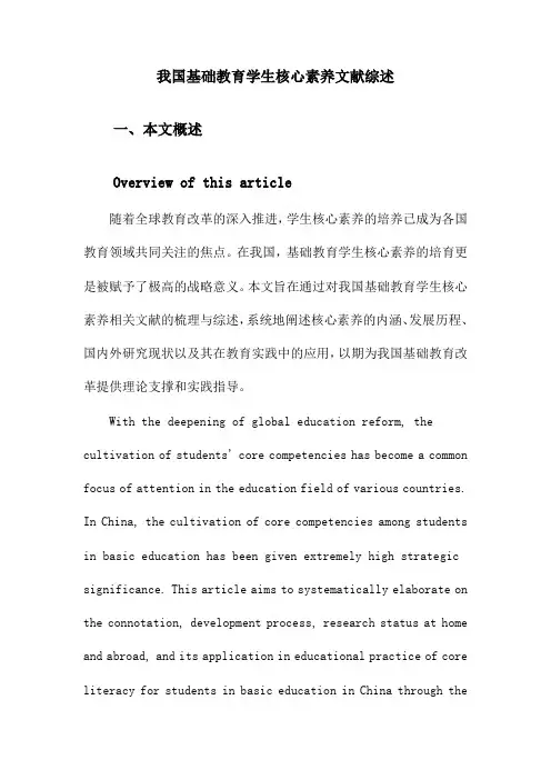 我国基础教育学生核心素养文献综述