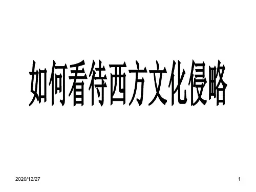 如何看待西方文化侵略 ppt课件
