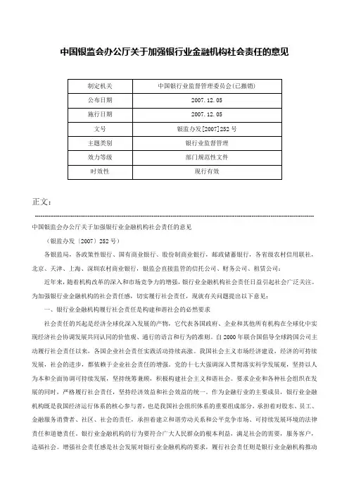 中国银监会办公厅关于加强银行业金融机构社会责任的意见-银监办发[2007]252号