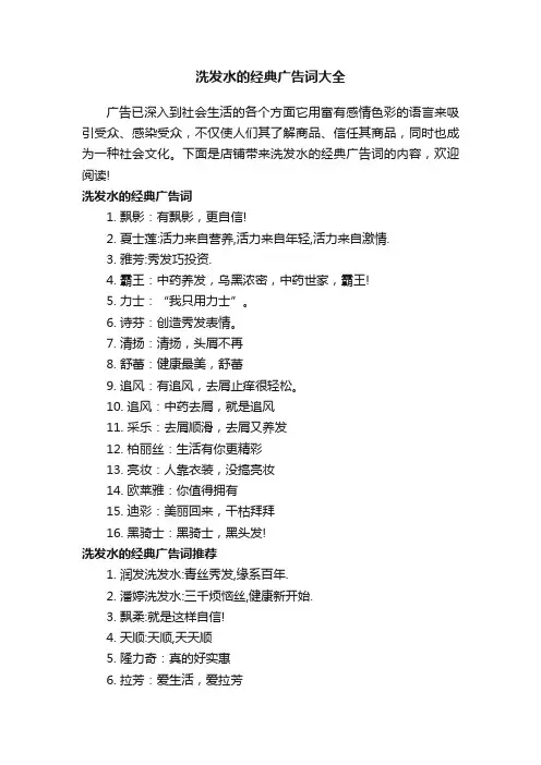 洗发水的经典广告词大全