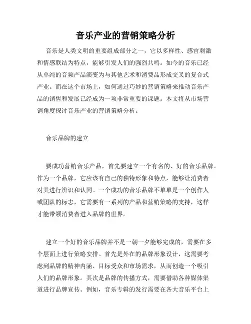 音乐产业的营销策略分析