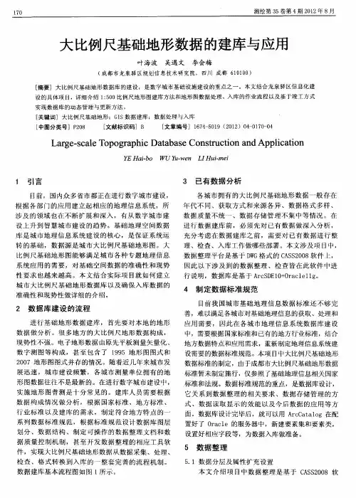 大比例尺基础地形数据的建库与应用