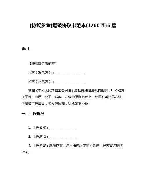 [协议参考]爆破协议书范本(1260字)6篇