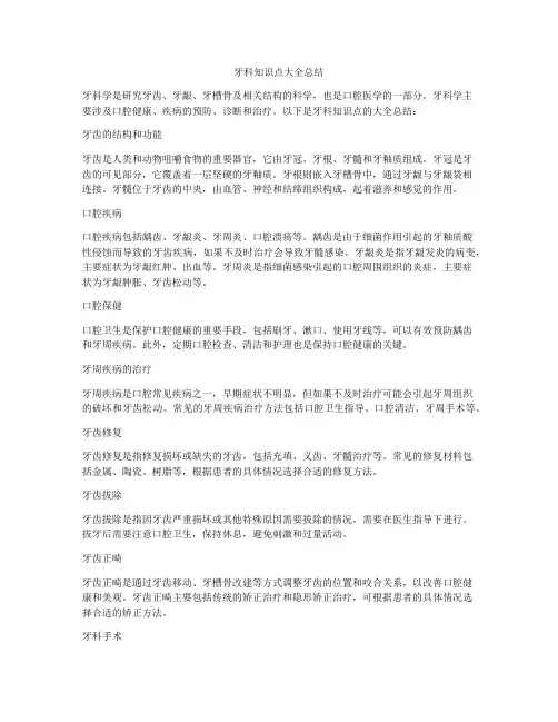 牙科知识点大全总结