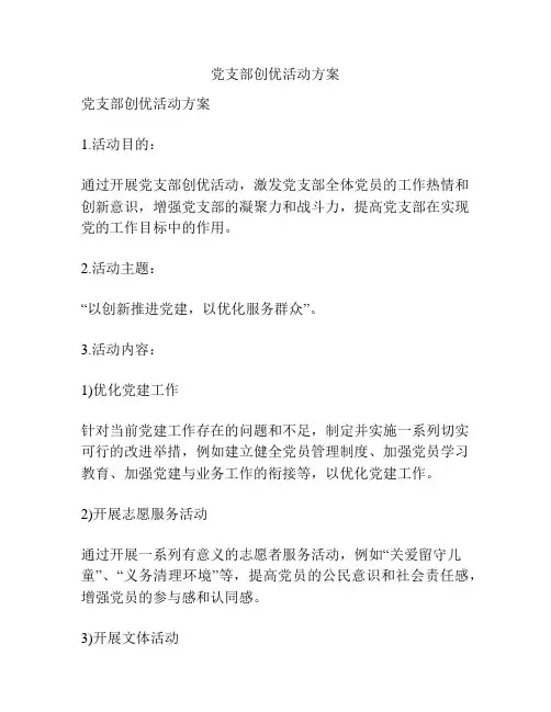 党支部创优活动方案
