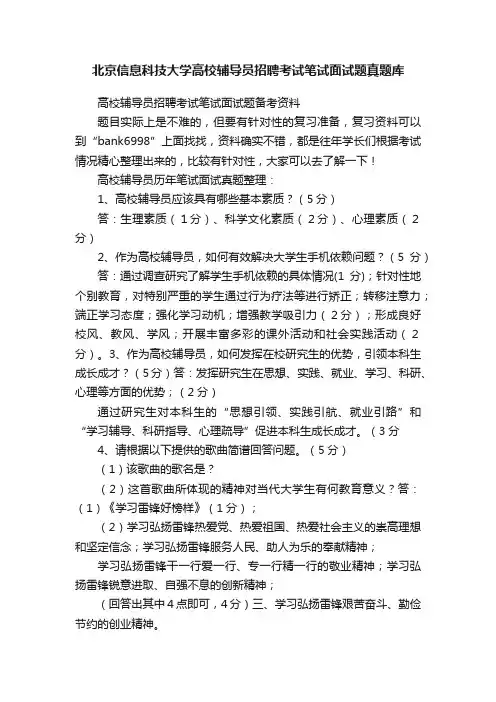 北京信息科技大学高校辅导员招聘考试笔试面试题真题库