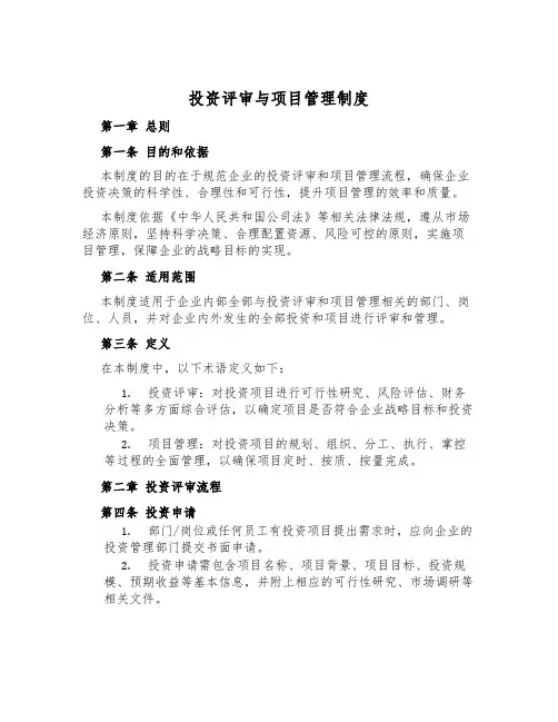 投资评审与项目管理制度