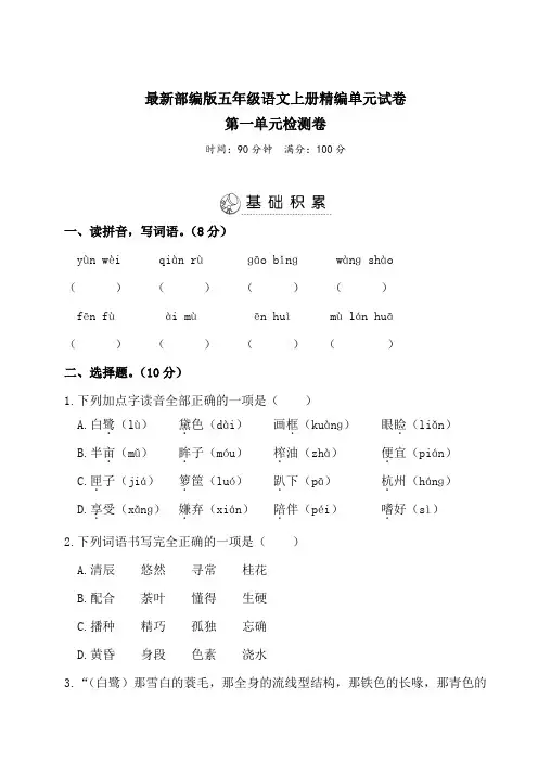 【部编版】五年级上册语文《第一单元检测题》(含答案)