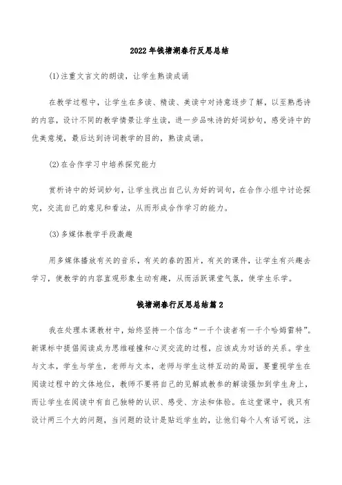 2022年钱塘湖春行反思总结