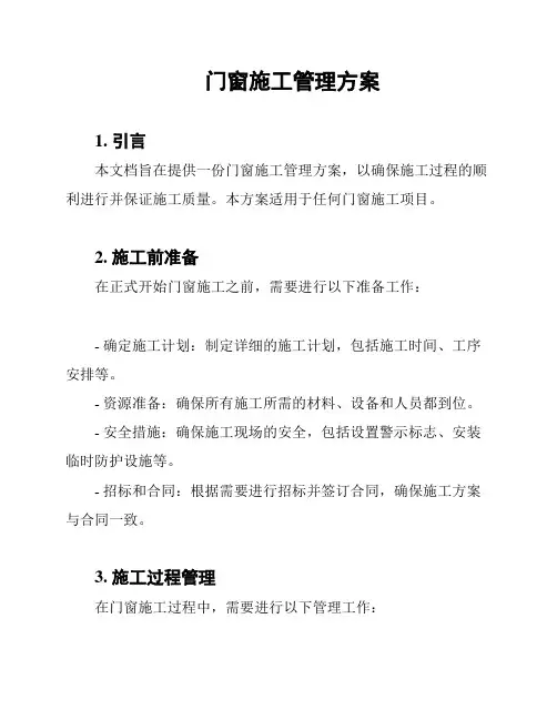 门窗施工管理方案