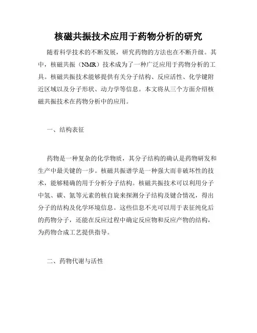 核磁共振技术应用于药物分析的研究