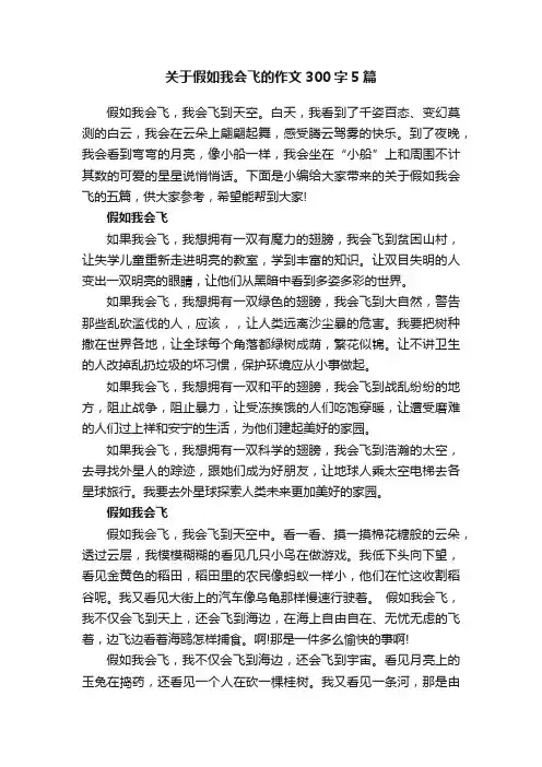 关于假如我会飞的作文300字5篇