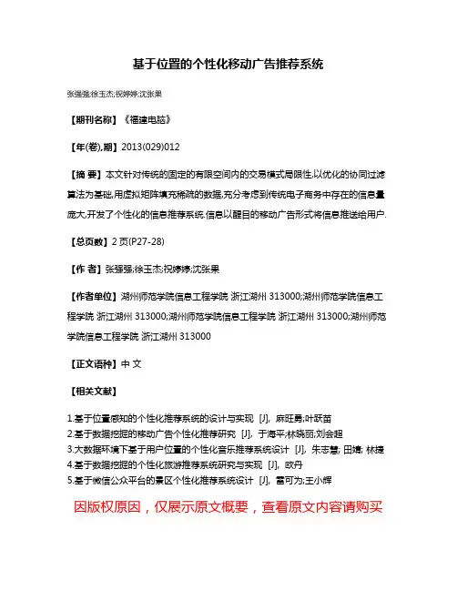 基于位置的个性化移动广告推荐系统