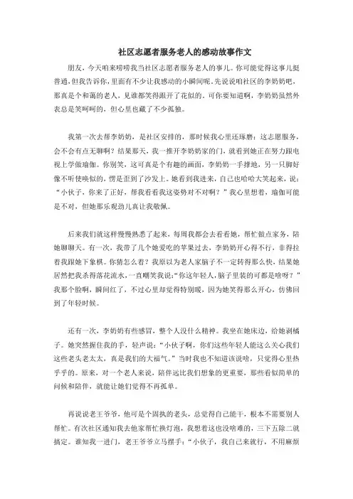社区志愿者服务老人的感动故事作文