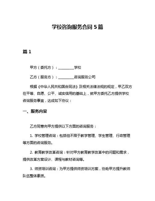 学校咨询服务合同5篇