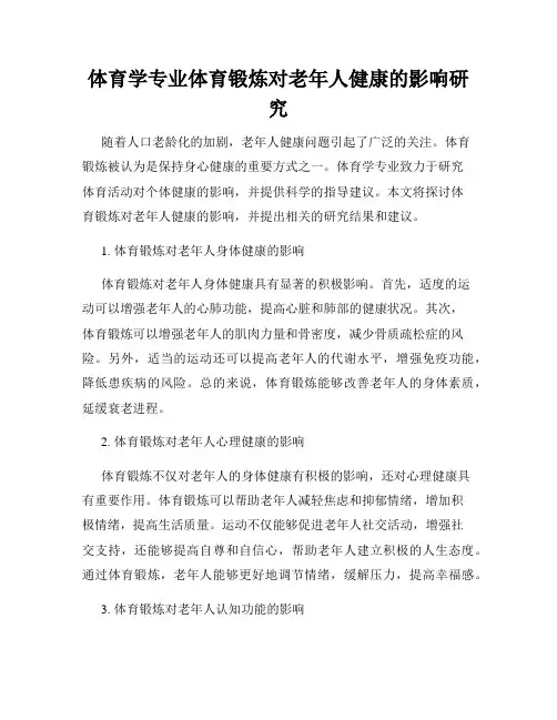 体育学专业体育锻炼对老年人健康的影响研究